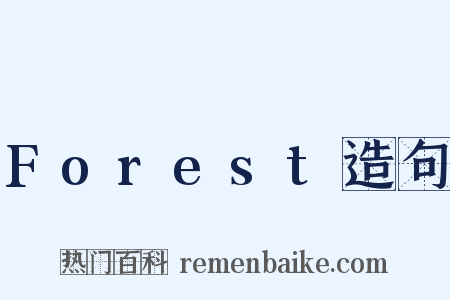 Forest造句是什么意思的图片